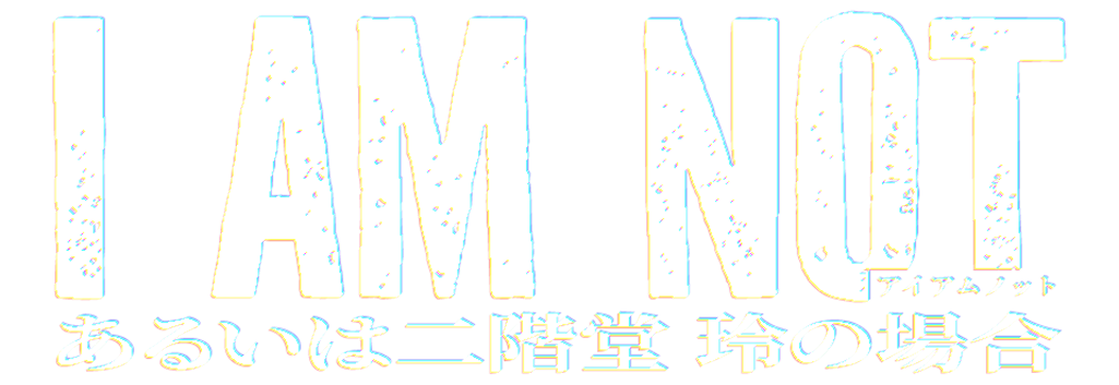 I AM NOT あるいは二階堂玲の場合